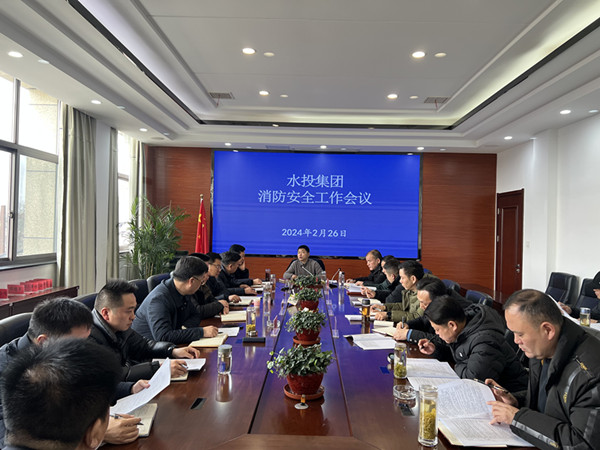 水投集團(tuán)召開(kāi)消防安全工作會(huì)議_副本.jpg