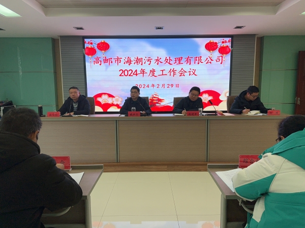 海潮公司召開2024年度工作會議 (2).jpg