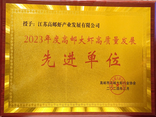 2023年度高郵大蝦高質(zhì)量發(fā)展先進(jìn)單位 (4)_副本.jpg