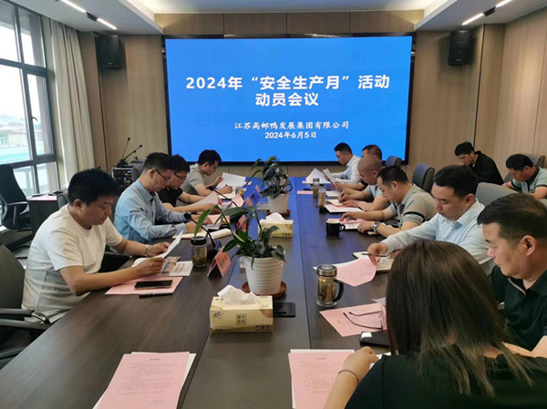 高郵鴨集團(tuán)召開2024年“安全生產(chǎn)月”動(dòng)員部署會議_副本.jpg