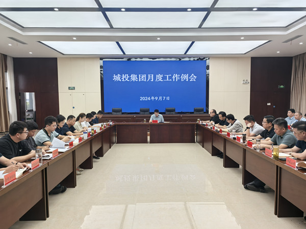 城投集團(tuán)9月工作例會(huì)_副本.jpg