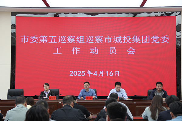市委第五巡察組巡察市城投集團(tuán)黨委工作動(dòng)員會(huì)召開(通訊稿)(4)(1)_副本.jpg